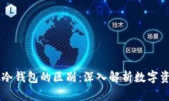 主场与冷钱包的区别:深入解析数字资产管理