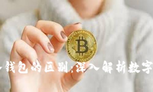 主场与冷钱包的区别:深入解析数字资产管理