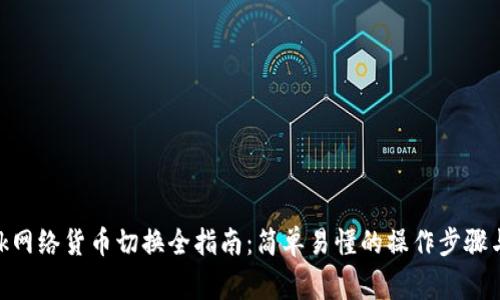 MetaMask网络货币切换全指南:简单易懂的操作步骤与注意事项