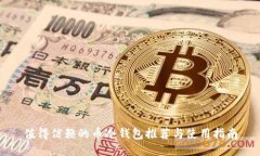 值得信赖的币冷钱包推荐与使用指南