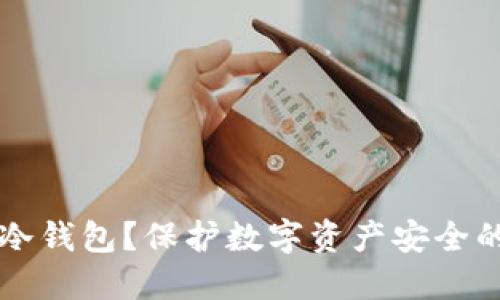 什么是KP冷钱包?保护数字资产安全的最佳选择