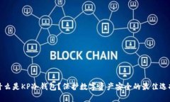 什么是KP冷钱包?保护数字资产安全的最佳选择