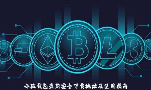 小狐钱包最新安全下载地址及使用指南