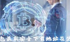 小狐钱包最新安全下载地址及使用指南