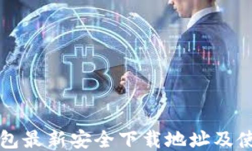 小狐钱包最新安全下载地址及使用指南