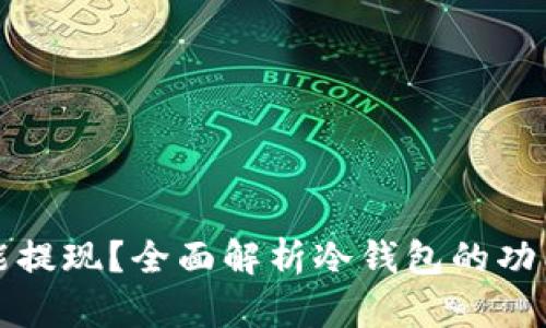 冷钱包能不能提现?全面解析冷钱包的功能与使用技巧