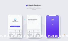 冷钱包能不能提现?全面解析冷钱包的功能与使
