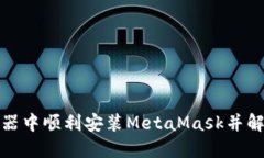 如何在谷歌浏览器中顺利安装MetaMask并解决网络终