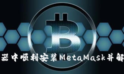 如何在谷歌浏览器中顺利安装MetaMask并解决网络终断问题