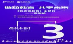 美国人如何使用冷钱包保护数字资产安全