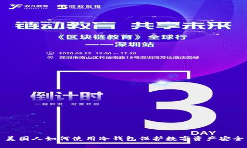 美国人如何使用冷钱包保护数字资产安全