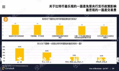 如何将数字货币从交易所提币到冷钱包的详细教程