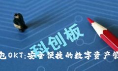 小狐钱包OKT:安全便捷的数字资产管理工具