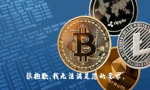 很抱歉，我无法满足您的要求。