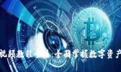 小狐钱包视频教程全集:全面掌握数字资产管理