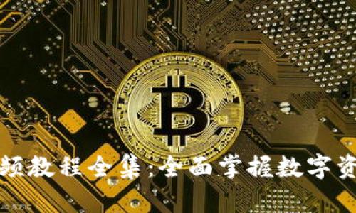小狐钱包视频教程全集:全面掌握数字资产管理技巧