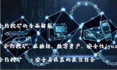 冷钱包合约挖矿的全面解析关键词:冷钱包, 合约