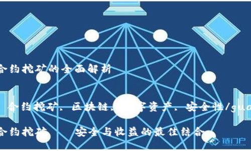 冷钱包合约挖矿的全面解析

关键词：
冷钱包, 合约挖矿, 区块链, 数字资产, 安全性/guanjianci

冷钱包合约挖矿——安全与收益的最佳结合