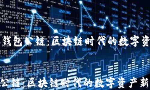 小狐钱包公链:区块链时代的数字资产新选择
小狐钱包公链:区块链时代的数字资产新选择