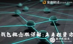 数字人民币冷钱包概念股详解:未来投资方向与