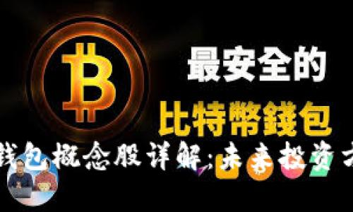 数字人民币冷钱包概念股详解:未来投资方向与市场潜力