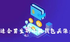 如何选择适合男生的小狐钱包头像:全面解析