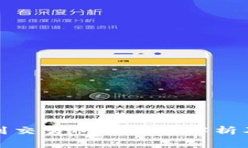 冷钱包转到交易所手续费解析及注意事项
