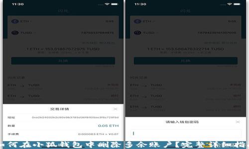 如何在小狐钱包中删除多余账户?完整详细指南