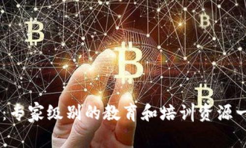 BITE官网:专家级别的教育和培训资源一站式平台