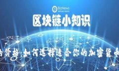 冷钱包的价格:如何选择适合你的加密货币冷钱