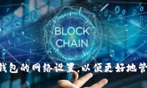 如何修改Trust钱包的网络设置,以便更好地管理您的加密资产