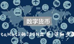 如何导出MetaMask的JSON文件:详细步骤与操作指南