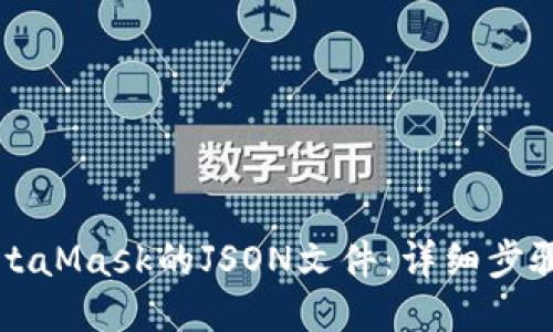 如何导出MetaMask的JSON文件:详细步骤与操作指南