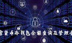 加密货币冷钱包余额查询及管理全解