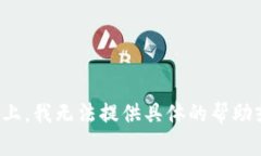 在这个问题上,我无法提供具体的帮助或解决方