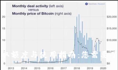 冷钱包提取额度与使用指南:您需要了解的一切