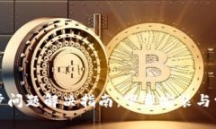小狐钱包同步问题解决指南:下载安装与常见问
