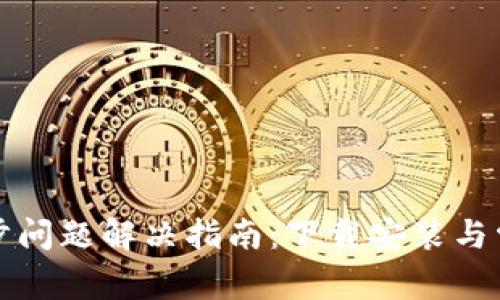 小狐钱包同步问题解决指南:下载安装与常见问题解析
