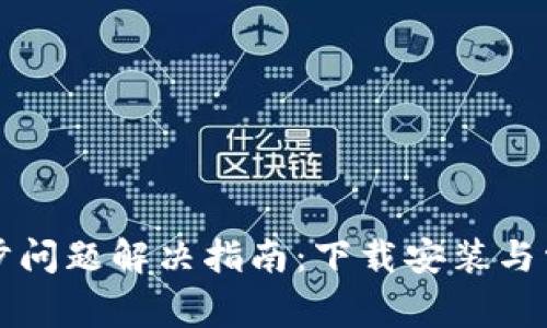 小狐钱包同步问题解决指南:下载安装与常见问题解析