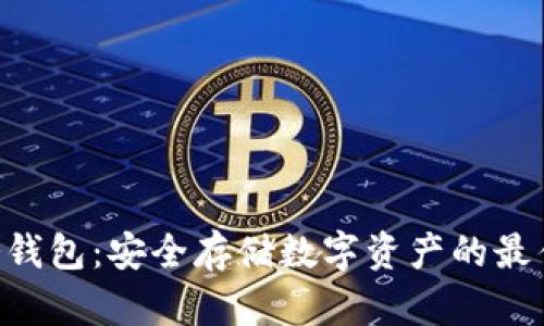 ITW冷钱包:安全存储数字资产的最佳选择