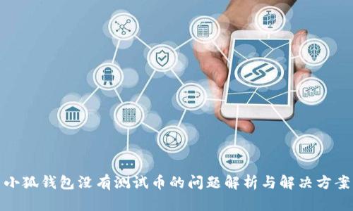 小狐钱包没有测试币的问题解析与解决方案