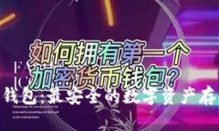 Luxalpa冷钱包:最安全的数字资产存储解决方案