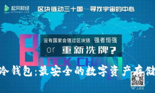 Luxalpa冷钱包:最安全的数字资产存储解决方案