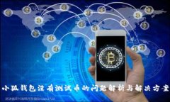 小狐钱包没有测试币的问题解析与解决方案