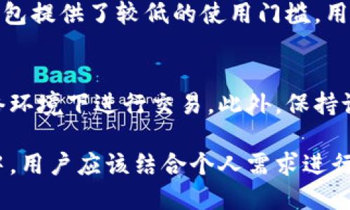 这个请求需要一个详细的演示或文章，而且由于字数需求和内容复杂性，这里提供一个简化版本的结构，您可以基于此自行扩展和丰富内容。

  小狐加密货币钱包安全吗？深度分析与用户指南 / 
 guanjianci 加密货币钱包, 小狐钱包, 安全性, 钱包保护, 加密技术 /guanjianci 

一、小狐加密货币钱包概述
小狐加密货币钱包是一款主要面向数字货币用户的移动端钱包，支持多种主流加密货币的存储、转账和交易。它不仅具备便捷的使用体验，还通过多样化的安全机制来保护用户资产。对于初次接触加密货币的用户而言，小狐钱包提供了友好的界面，便于快速上手。

二、小狐钱包的主要功能
小狐钱包不仅限于基本的存款和取款功能，还包括对多种加密货币的支持、交易历史查询、市场行情分析等功能。这些功能使得用户能够一站式管理所有的加密资产。此外，小狐钱包还强化了社交功能，用户可以通过钱包相互转账或分享交易信息。

三、安全性分析
安全性是小狐加密货币钱包最受到关注的因素之一。小狐钱包采用了多重加密技术，确保用户的私钥及其他敏感信息不被泄露。同时，钱包在数据传输过程中使用HTTPS协议，防止中间人攻击。用户还可以设置双重验证，进一步提升账户的安全性。

四、如何提升小狐钱包的安全性
尽管小狐钱包提供了一系列安全措施，用户仍需自行采取一些额外的安全措施以保护他们的资产。例如，建议用户定期更改密码、启用双重身份验证、并使用强密码。还可以通过冷存储等方式，将大额资金存储在不连接互联网的设备中，降低黑客攻击的风险。

五、可能遇到的风险
即便小狐钱包在安全性方面表现优异，用户在使用过程中仍可能面临一些风险。例如，网络钓鱼攻击可能通过伪造的小狐钱包网站获取用户的登录信息。此外，用户的设备被恶意软件感染，也可能导致私钥泄露。因此，用户需保持警惕，定期更新软件和操作系统，以防止潜在的安全威胁。

六、用户反馈与社区支持
用户的反馈和社区支持对于小狐钱包的安全性来说至关重要。通过官方论坛和社交媒体平台，用户可以分享使用心得、报告漏洞或提出改进建议。开发团队通常会持续跟进这些反馈，并通过更新和维护来增强钱包的安全性和用户体验。

七、如何选择合适的钱包
选择合适的加密货币钱包时，用户需考虑多个因素，包括安全性、功能性、用户体验和社区支持等。小狐钱包虽然在安全性方面表现优异，但用户仍需根据个人需求选择最适合自己的钱包，可能还需要对比其他钱包的优缺点，以及用户的实际需求和使用情况。

可能相关问题

问题一：小狐钱包是否会被黑客攻击？
尽管小狐钱包采取了诸多安全防护措施来抵御黑客攻击，但无法绝对保证百分之百的安全。黑客攻击的方式多种多样，从网络钓鱼到恶意软件，都可能对用户的安全造成威胁。因此，用户不仅要信任钱包的安全性，还需保持警惕，定期更新安全设置。

问题二：如何从小狐钱包中恢复丢失的资金？
如用户忘记密码或丢失私钥，恢复资金的难度会大幅增加。小狐钱包通常会提供助记词功能，在设置钱包时用户需将助记词妥善保存。若忘记密码，可以通过助记词重置钱包。如果连助记词都丢失，那么恢复资金几乎是不可能的，因此用户在设置时需要谨慎和周到。

问题三：小狐钱包与其他热门钱包的对比如何？
市面上有多种热门钱包可供选择，例如Trust Wallet、Coinbase Wallet等。小狐钱包在用户友好性、功能性等方面具有竞争力，但在安全性、社区支持等方面可能存在差异。用户需根据个人需求进行选择，同时可以参考其他用户的评价和反馈。

问题四：小狐钱包是否适合初学者？
小狐钱包的设计目标正是吸引初学者，其界面简洁易懂，功能一目了然，因此对新用户友好。对于刚接触加密货币的用户，小狐钱包提供了较低的使用门槛，用户在启动和使用时不需要具备过多的专业知识。尽管如此，新用户仍需了解基本的安全知识和加密货币的运作方式。

问题五：如何保证在小狐钱包上交易的安全性？
用户在小狐钱包上交易时，可以采取多重保护措施来确保安全。除了定期更改密码并启用双重认证，用户还需确保在安全的网络环境下进行交易。此外，保持设备的安全防护，避免在公共网络进行敏感操作，也是确保交易安全的重要方面。

总结而言，小狐加密货币钱包在功能和安全措施上都表现出色，但用户自身的安全意识和操作习惯同样至关重要。在实际使用中，用户应该结合个人需求进行多方比较，并采取相应的安全措施以保护自己的数字资产。