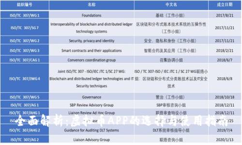 全面解析:虚拟币APP的选择与使用指南