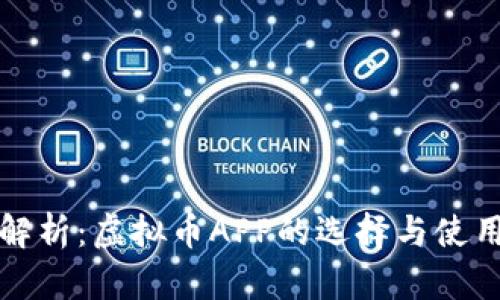 全面解析:虚拟币APP的选择与使用指南