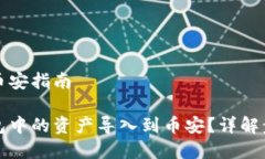 小狐钱包导入币安指南如何将小狐钱包中的资产