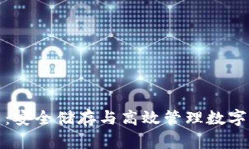 冷钱包购买能量:安全储存与高效管理数字资产的最佳选择