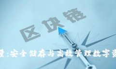 冷钱包购买能量:安全储存与高效管理数字资产